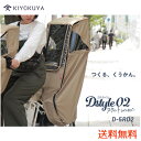 Dスタイル02 スウィートレインカバー後用 D-5RD2自転車後用チャイルドシートレインカバーマルト大久保製作所後ろ用子供乗せ自転車チャイルドシートカバー子供乗せ自転車カバー/リア用カバー/チャイルドシート/雨の日レインカバー