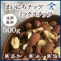 【メール便送料無料】”まいにちナッツ” ミックスナッツ　（無塩・無添加 500g）[クルミ・アーモンド・カシューナッツ]/美容/健康/ダイエット/おつまみ/お菓子作り