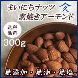 【メール便送料無料】”まいにちナッツ” 素焼きアーモンド　（無塩・無添加　300g） 天然のサプリメント/美容/健康/ダイエット/おつまみ/お菓子作り