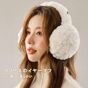 高級 イヤマフ レディース イヤーマフラー 耳あて イヤーマフ ラビットファー風 防寒 ふわふわ 暖かい かわいい 自転車 通勤 通学 学生 女の子 ユニセック...