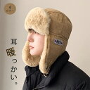 ★楽天第1位獲得★フライトキャップ イヤーフラップ 耳当て パイロットキャップ イヤーマフ 耳あて付き帽子 メンズ レディース 秋冬 冬 キャップ キャスケット...