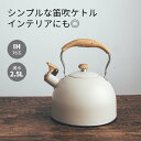 IH・直火対応 笛吹き ケトル シンプル 笛吹ケトル2.5L やかん ステンレス オシャレ ガス火対応 たっぷり 大容量 ポット キッチン雑貨 湯沸かしケトル ...