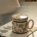 Perfume cup 植物園シリーズ マグカップ&蓋付き 陶器 持ちやすい コップ カップ マグ 洋食器 コーヒー 紅茶 レストラン 北欧 食器 皿 レトロ ...