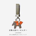 オシャレ 馬 キーホルダー H型 キーホルダー 皮革 バッグチャーム 飾り うま モチーフ アクセサリー 革小物 軽量 薄型 小型 おしゃれ かわいい レザーキ...