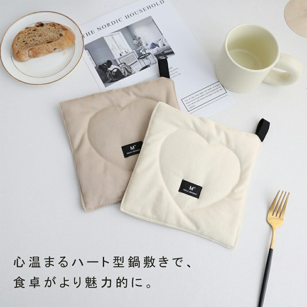 kiyokyou ハート 鍋敷き 布 ひも付き かわいい コースターコットン 綿 掛ける トレイ おしゃれ 北欧 正方形 鍋敷 なべしき シンプル 鍋置き キッ...