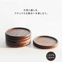 手作り 木製 コースター ウォールナットブナ材 ブラック 天然木 おしゃれ 木 木目 かわいい 和食器 和風 和食 和菓子 茶菓子 木の器 茶たく 茶托 シンプ...
