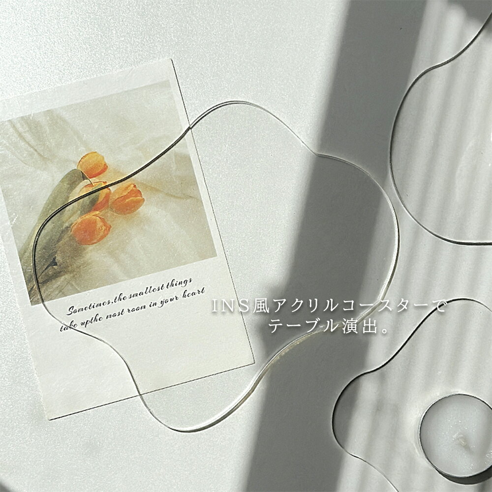 INS風 不規則 コースター 鍋敷き 防熱・防水コースター 透明 コースター アクリル製トレー アクセサリー トレイ おしゃれ シンプル 北欧 韓国 ディスプレ...