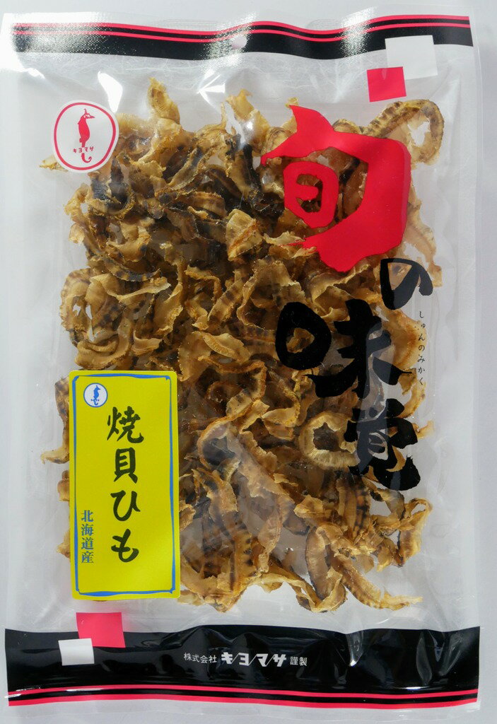 旬の味覚　焼貝ひも／98g