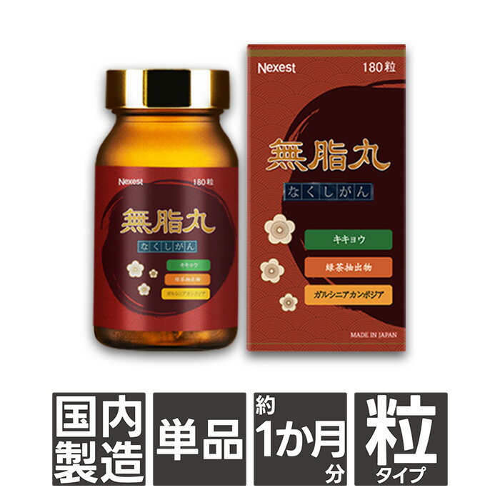 【腸活・お腹痩せ】無脂丸[180粒 約1か月分] ダイエット サポート サプリ サプリメント 食物繊維 便通 お通じ おなか 内臓脂肪 脂肪 便秘 腸 宿便 腸内環境 体質改善 肥満 ビフィズス菌 善玉菌 体脂肪 消化 老廃物 腸内フローラ 日本製 健康