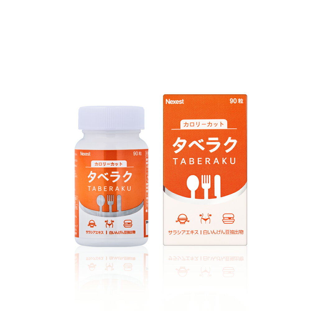 [カロリー] タベラク 90粒 サプリメント ダイエット対策 サプリメント 送料無料 健康食品 サラシア ギムネマ 白いんげん ヘスペリジン ヒハツ 1