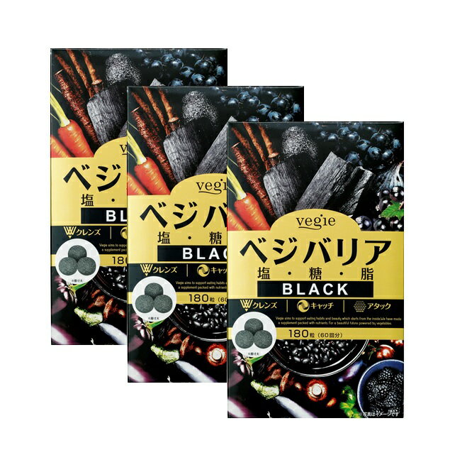 【送料無料】3箱セット ベジエ ベジバリアブラック180粒 炭 ダイエット サプリ デトックス 糖質ケア 脂質対策 塩分ケア 飲み会対策 食べたいときに★ ヤシ殻活性炭 赤松妙炭 竹炭 桑の葉 イヌリン キトサン カリウム ブロッコリースプラウト 野菜 ベジバリア 日本製