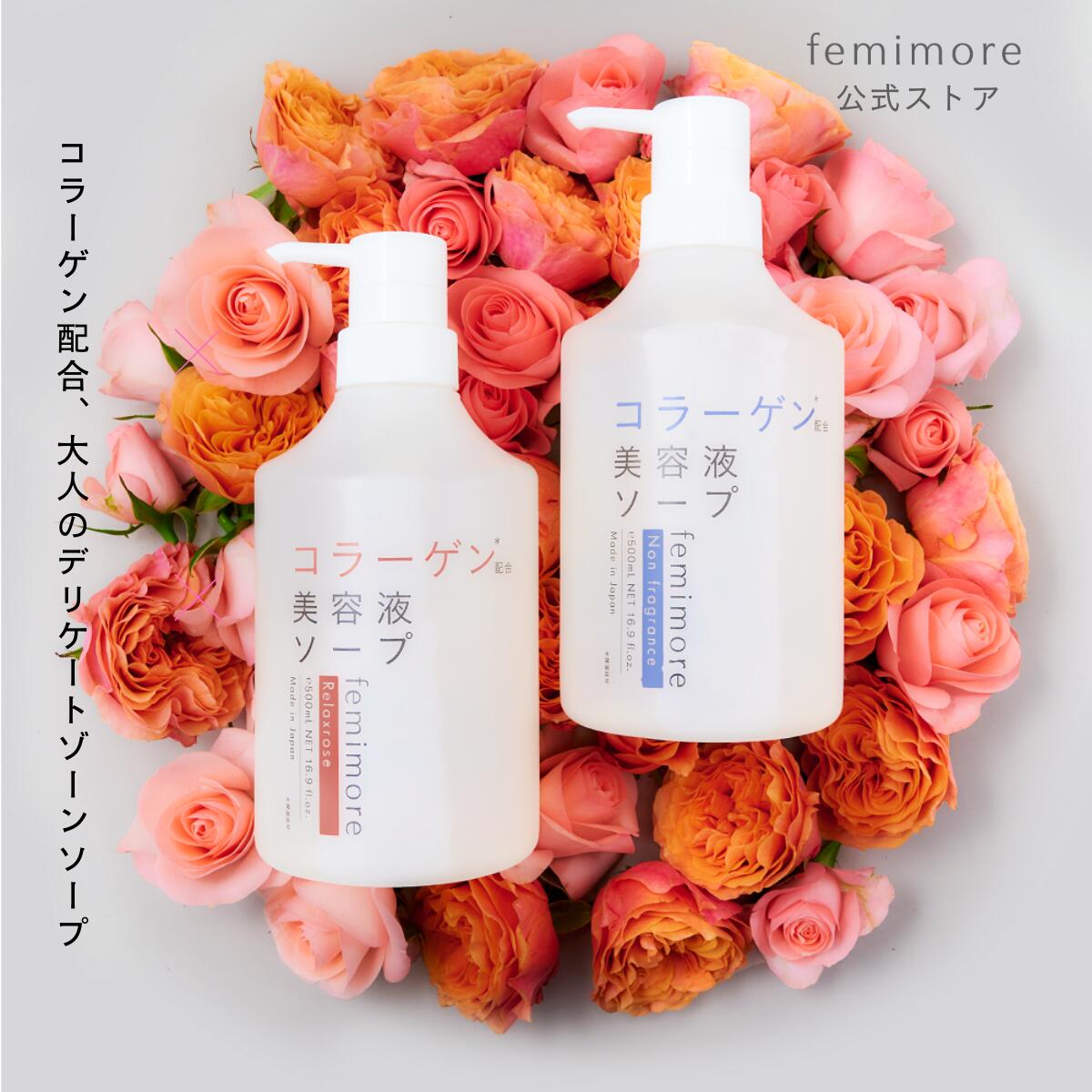 楽天キヨラ（KIYORA） 公式 楽天市場店コラーゲン配合 美容液ソープ femimore フェミモア 美容液ソープ デリケートゾーンソープ VIO ニオイ ムズムズ 黒ずみ くすみ 生理中 フェムケア 弱酸性処方 リラックスローズ 無香料 ヒアルロン酸 プラセンタ 保湿成分 しっとり 保湿 全身OK エイジングケア 大容量 日本製