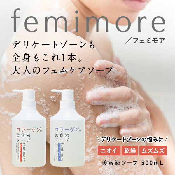 コラーゲン配合 美容液ソープ femimore フェミモア 美容液ソープ デリケートゾーンソープ VIO ニオイ ムズムズ 黒ずみ くすみ 生理中 フェムケア 弱酸性処方 リラックスローズ 無香料 ヒアルロン酸 プラセンタ 保湿成分 しっとり 保湿 全身OK エイジングケア 大容量 日本製のサムネイル