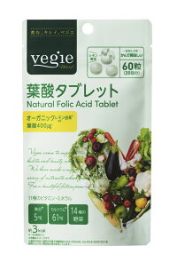 オーガニック葉酸ベジエ葉酸タブレット60粒(20回分)