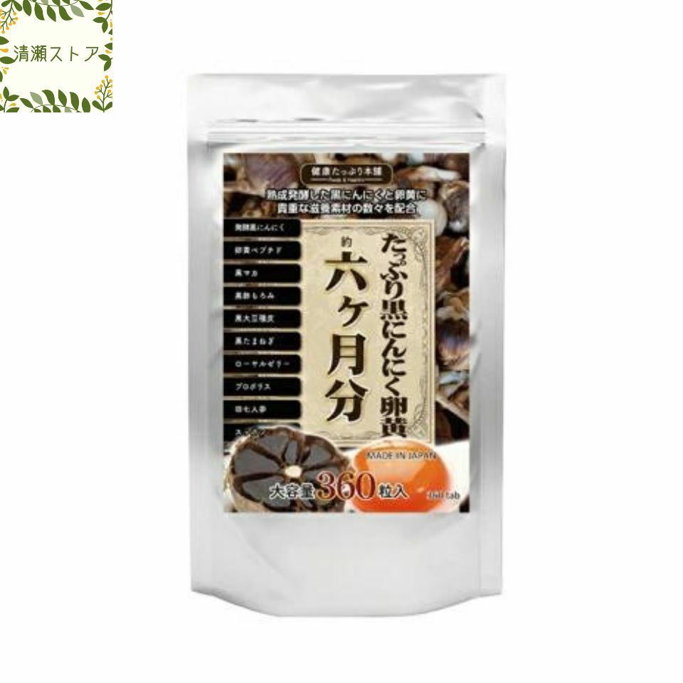 黒にんにく 青森 黒酢 にんにく 卵黄 国産 大容量 半年分 黒にんにく 卵黄 サプリ スタミナ ダイエット サプリメント たっぷり黒にんにく卵黄 6か月分 360粒 【送料無料】