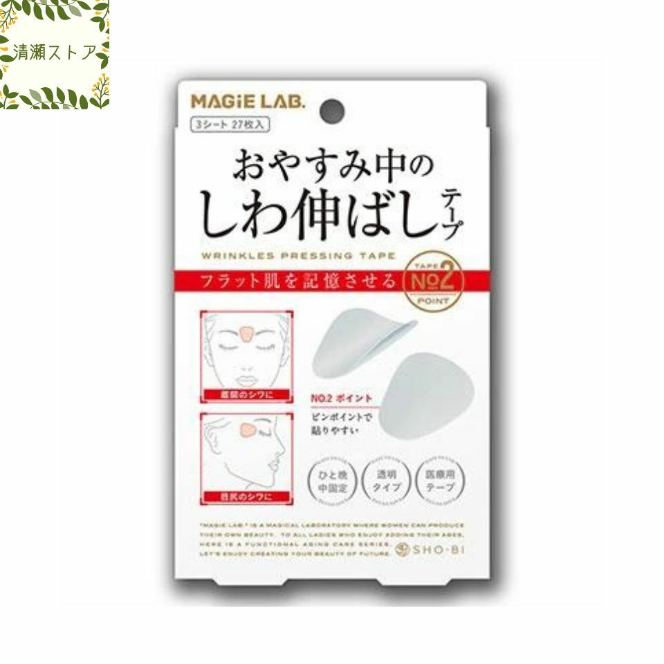 しわ伸ばしテープ MAGiE LAB.(マジラボ） まじらぼ NO.2 ポイントタイプ 眉間 額のシワ 目じりのシワ ほうれい線 眉上にシワ 医療用テープ 透明 簡単 エイジングケア 引き締め 日本製 【送料無料】