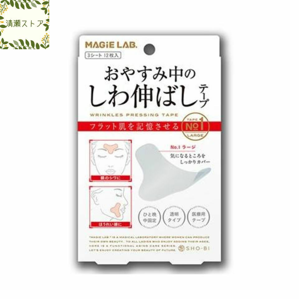 しわ伸ばしテープ MAGiE LAB.(マジラボ） まじらぼ NO.1 ラージタイプ 眉間 額のシワ 目じりのシワ ほうれい線 眉上にシワ 医療用テープ 透明 簡単 エイジングケア 引き締め 日本製 【送料無料】
