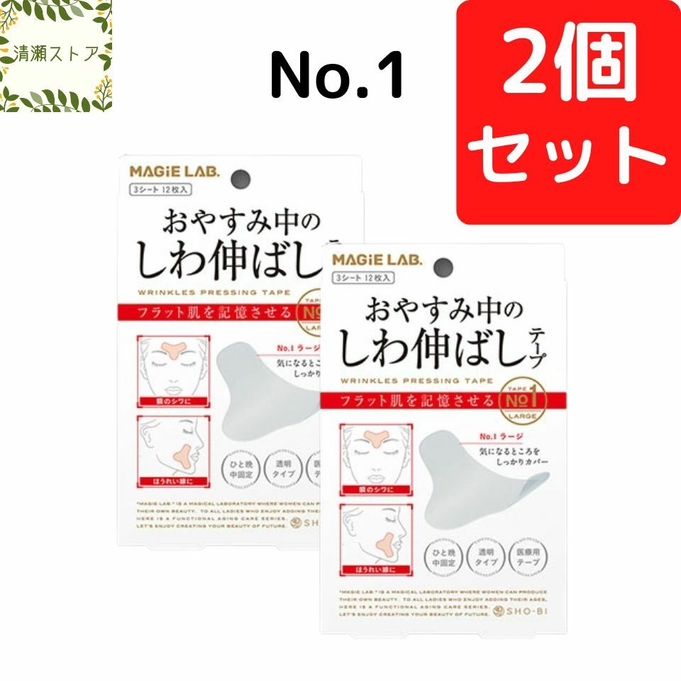 しわ伸ばしテープ 【2個セット】 MAGiE LAB.(マジラボ）まじらぼ NO.1 ラージタイプ 眉間 額のシワ 目じりのシワ ほうれい線 眉上にシワ 医療用テープ 透明 簡単 エイジングケア 引き締め 日本製【送料無料】