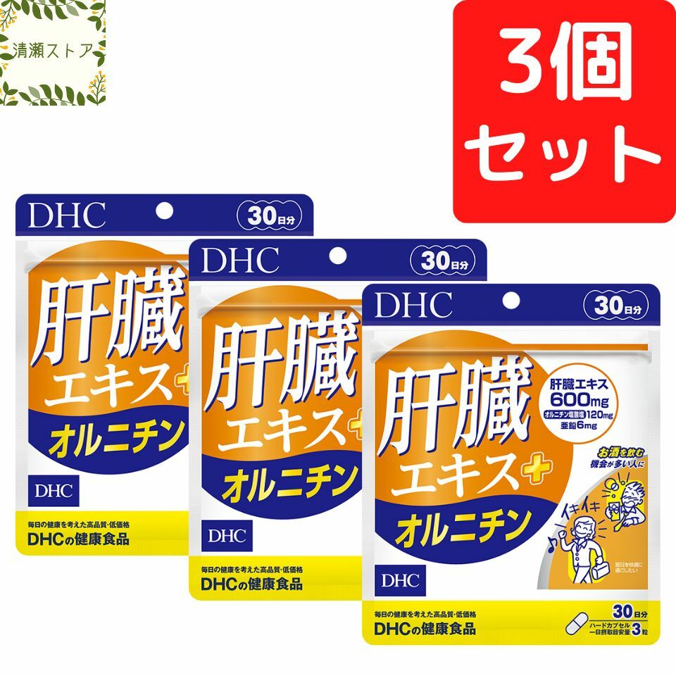 DHC 肝臓エキス＋オルニチン 30日分×3個セット 270粒