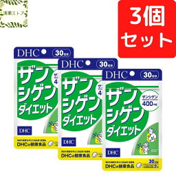 DHC ザンシゲンダイエット 30日分×3個セット 180粒 ザンシゲン サプリ サプリメント【送料無料】【追跡可能メール便】