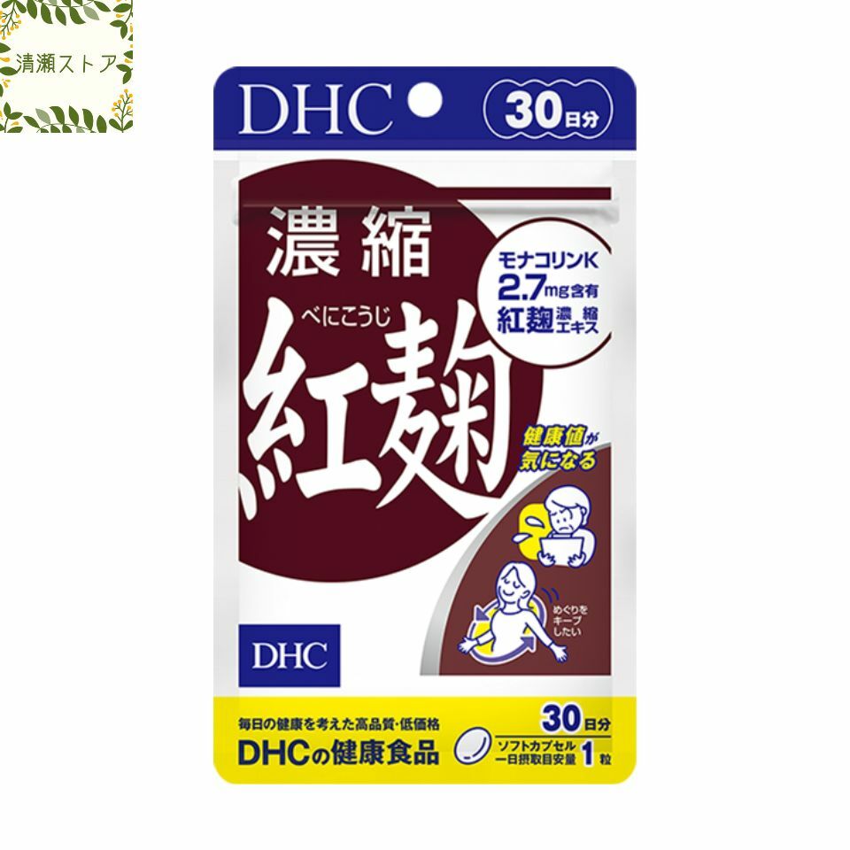 DHC 濃縮紅麹 30日分 30粒 紅麹 べにこうじ ベニコウジ サプリメント【送料無料】【追跡可能メール便】