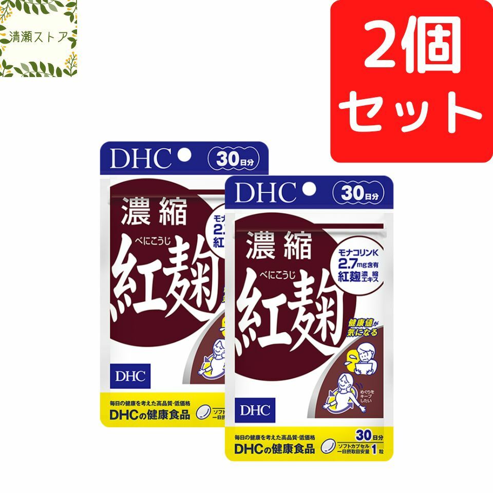 DHC 濃縮紅麹 30日分×2個セット 60粒 紅麹 べにこうじ ベニコウジ サプリメント