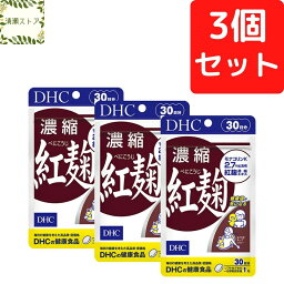 DHC 濃縮紅麹 30日分×3個セット 90粒 紅麹 べにこうじ ベニコウジ サプリメント【送料無料】【追跡可能メール便】