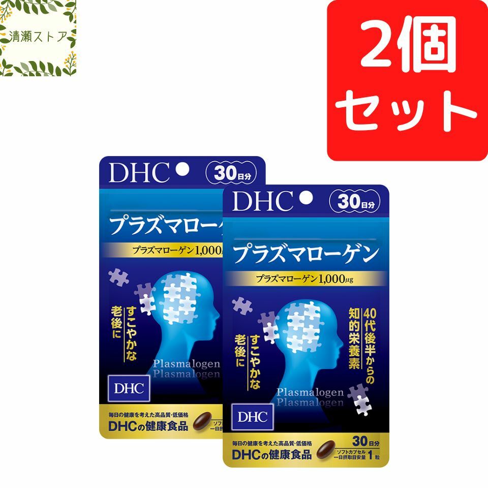 DHC プラズマローゲン 30日分×2個セット 60粒 プラズマローゲン サプリ