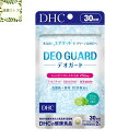 DHC デオガード 30日分 （60粒） デオガード サプリ【送料無料】【追跡可能メール便】