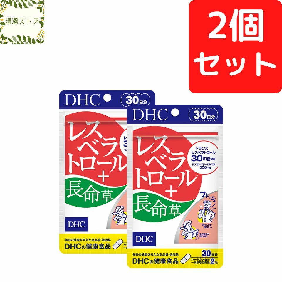 DHC レスベラトロール＋長命草 30日分×2個セット 120粒 レスベラトロール 長命草 サプリ