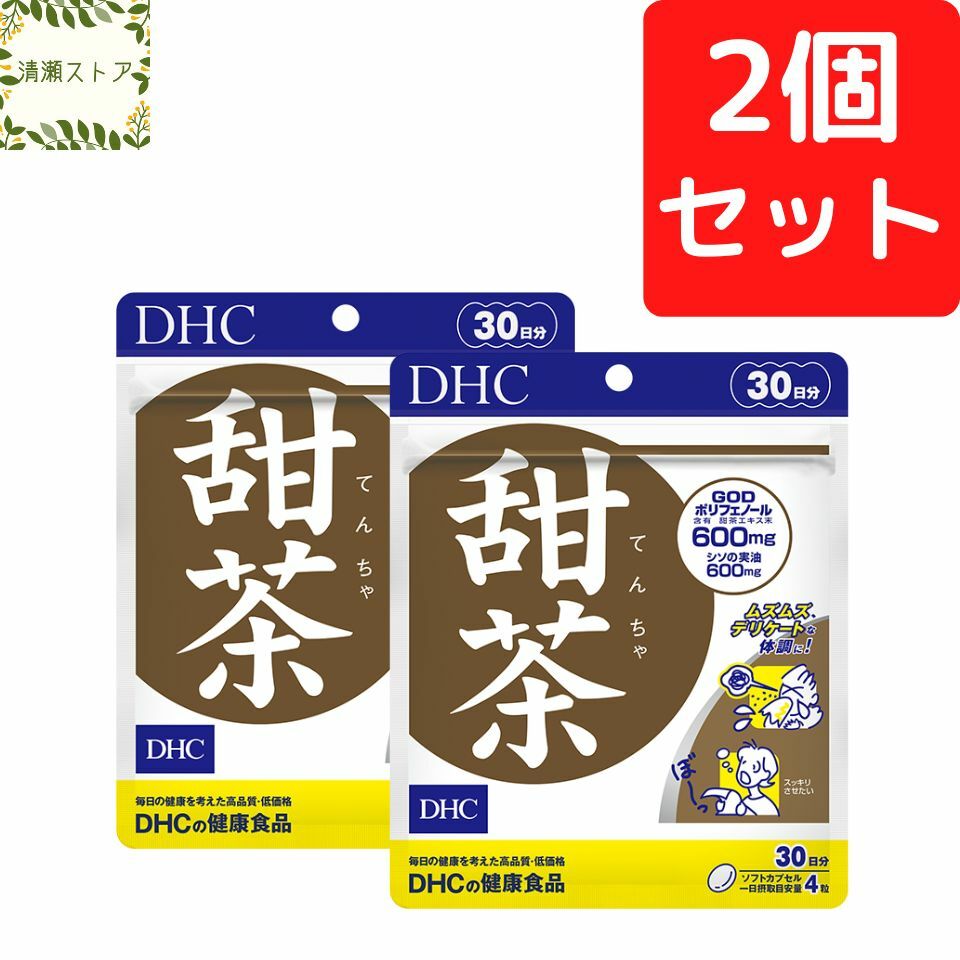 DHC 甜茶 30日分×2個セ