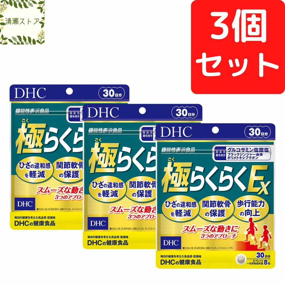 DHC 極らくらくEX 30日分×3個セット 720粒