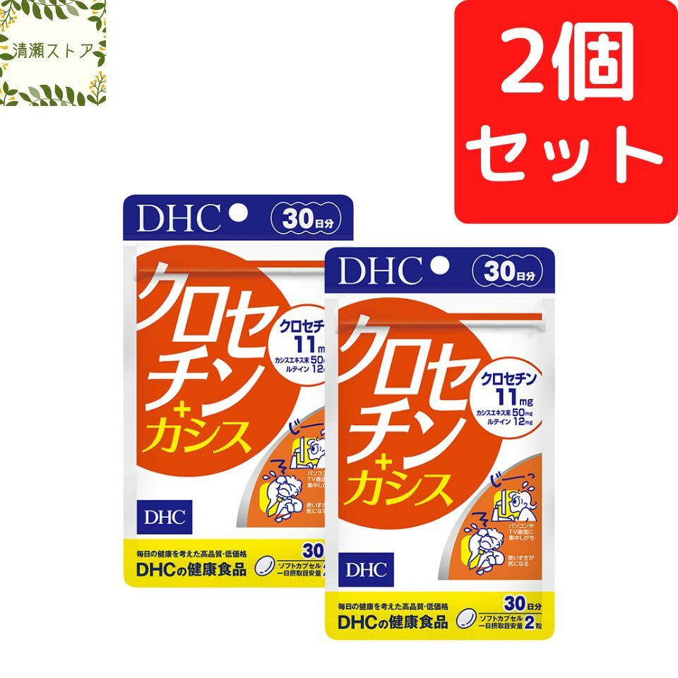 商品情報商品名クロセチン＋カシス 30日分内容量30日分（60粒）×2パック原材料精製魚油（国内製造）、カシスエキス末、黒大豆種皮エキス末（大豆を含む）、ブルーベリー（ビルベリー）エキス末、菊花エキス末、リンゴンベリーエキス末（トランスレスベラトロール含有）、キキョウエキス末、コエンザイムQ10/ゼラチン、グリセリン、マリーゴールド、β-カロテン、クチナシ、ミツロウ、グリセリン脂肪酸エステル、ビタミンE使用方法1日2粒を目安にお召し上がりください。一日摂取目安量を守り、水またはぬるま湯で噛まずにそのままお召し上がりください。ご注意お身体に異常を感じた場合は、摂取を中止してください。原材料をご確認の上、食物アレルギーのある方はお召し上がりにならないでください。薬を服用中あるいは通院中の方、妊娠中の方は、お医者様にご相談の上お召し上がりください。お子様の手に届かないところで保管してください。開封後はしっかり開封口を閉め、なるべく早くお召し上がりください。DHC クロセチン＋カシス 30日分×2個セット 120粒 クロセチン サプリ サプリメント【送料無料】【追跡可能メール便】 パソコン・スマホで酷使するあなたに！ 2