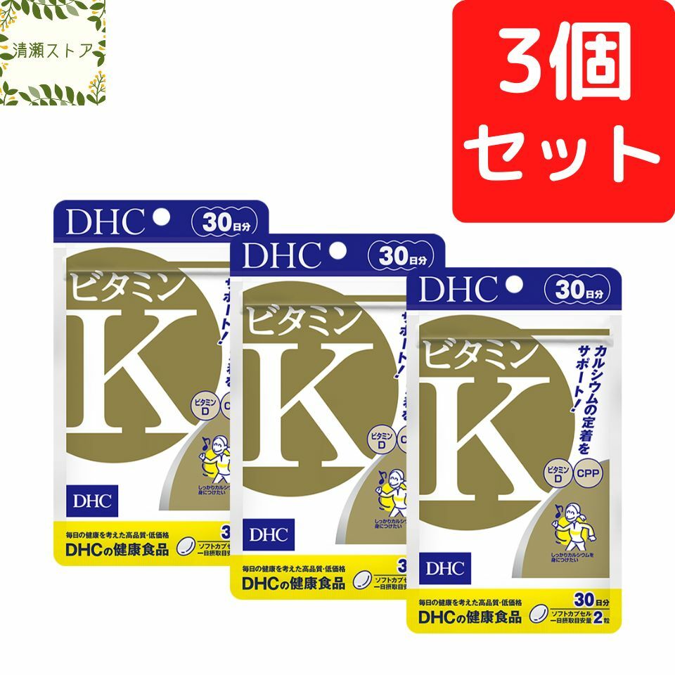 DHC ビタミンK 30日分×3個セット 180粒【送料無料】【追跡可能メール便】