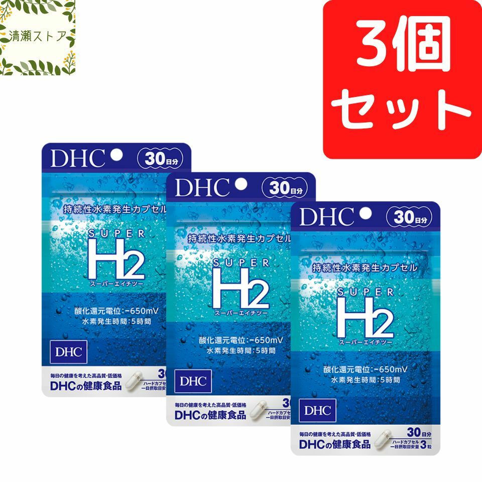 DHC スーパーエイチツー 30日分×3個セット 270粒 スーパーH2 SUPER H2 サプリメント【送料無料】【追跡可能メール便】 1