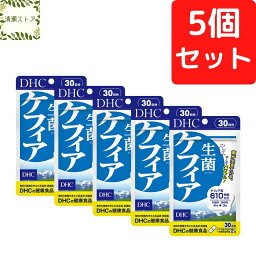 DHC 生菌 ケフィア 30日分×5個セット 300粒 せいきん ケフィア サプリ サプリメント【送料無料】【追跡可能メール便】