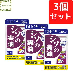 DHC シソの実油 30日分×3個セット 270粒【送料無料】【追跡可能メール便】