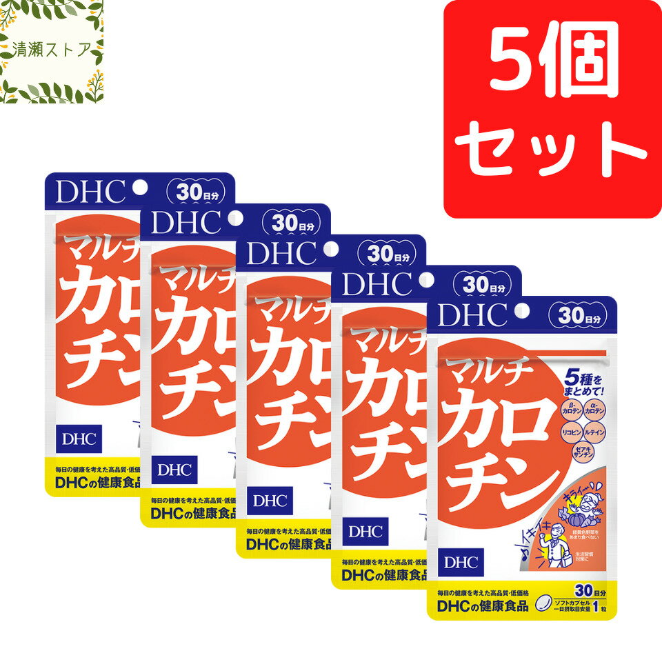 DHC マルチカロチン 30日分×5個セット 150粒