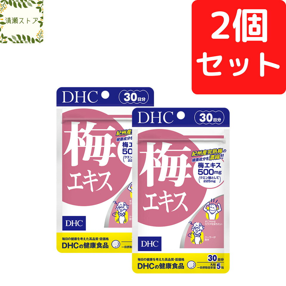 商品情報商品名梅エキス 30日分内容量30日分（150粒）×2パック原材料梅エキス（国内製造）、澱粉、甘藷末（アヤムラサキ）、シトラスファイバー、亜鉛含有酵母、牡蠣殻末、セレン含有酵母/トレハロース、加工デンプン、セラック使用方法1日5粒を目安にお召し上がりください。一日摂取目安量を守り、水またはぬるま湯で噛まずにそのままお召し上がりください。ご注意お身体に異常を感じた場合は、摂取を中止してください。原材料をご確認の上、食物アレルギーのある方はお召し上がりにならないでください。薬を服用中あるいは通院中の方、妊娠中の方は、お医者様にご相談の上お召し上がりください。お子様の手に届かないところで保管してください。開封後はしっかり開封口を閉め、なるべく早くお召し上がりください。DHC 梅エキス 30日分×2個セット 300粒 梅エキス サプリ サプリメント【送料無料】【追跡可能メール便】 忙しさに負けたくない人に！ 2