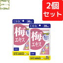 DHC 梅エキス 30日分×2個セット 300粒 梅エキス サプリ サプリメント【送料無料】【追跡可能メール便】