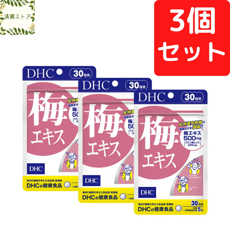 DHC 梅エキス 30日分×3個セット 450粒