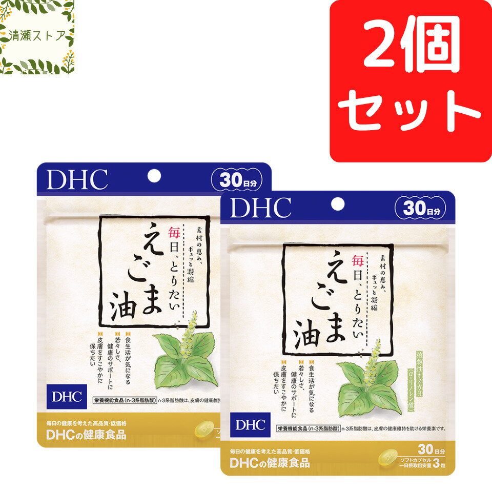 DHC 毎日、とりたい えごま油 30日分×2個セット 180粒【送料無料】【追跡可能メール便】