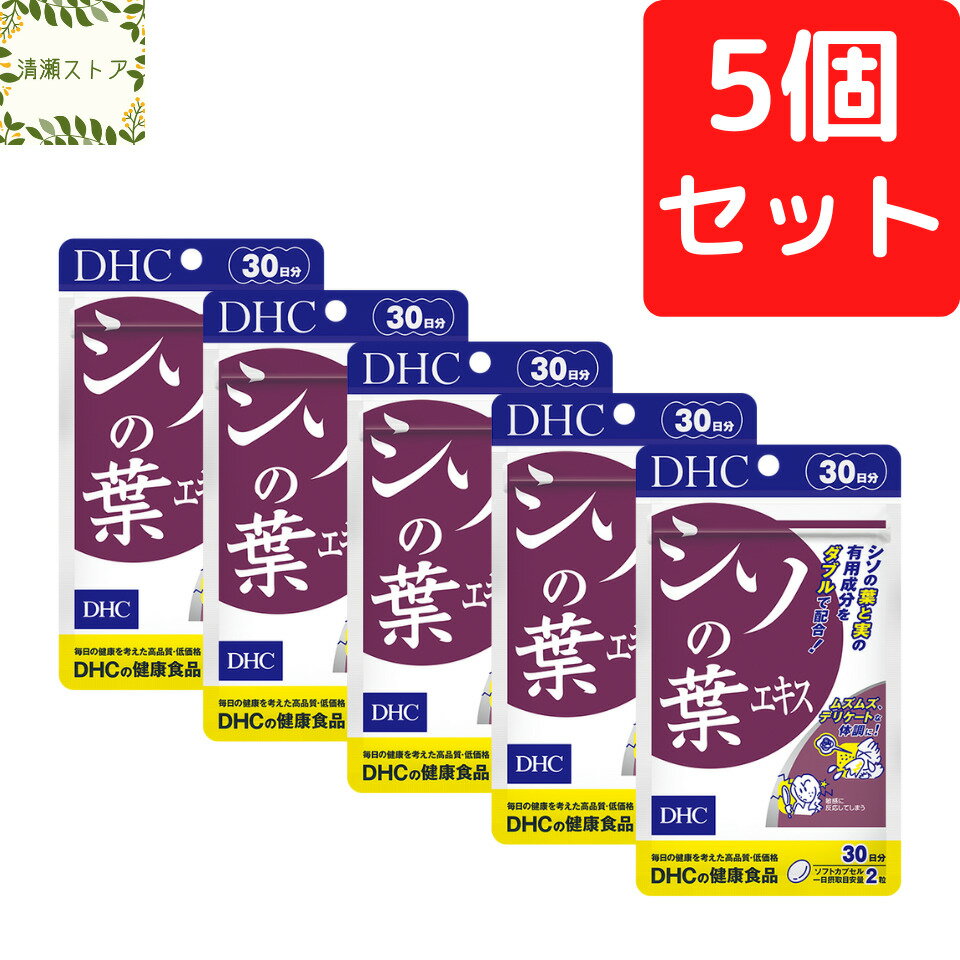 DHC シソの葉エキス 30日分×5個セット 300粒 シソの葉エキス サプリ サプリメント【送料無料】【追跡可能メール便】