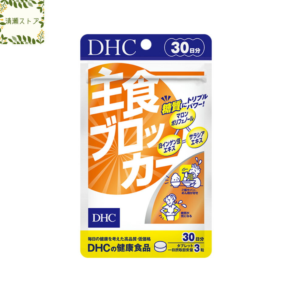 DHC 主食ブロッカー 30日分 90粒【送料無料】【追跡可能メール便】のサムネイル