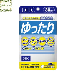 DHC ゆったり 30日分 60粒 ゆったり サプリ【送料無料】【追跡可能メール便】