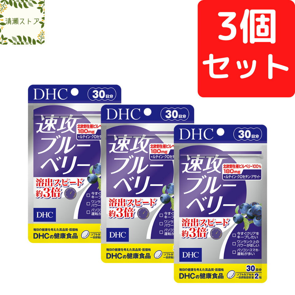 商品情報商品名速攻ブルーベリー 30日分内容量30日分（60粒）×3パック原材料中鎖脂肪酸油（マレーシア製造）、ブルーベリー（ビルベリー）エキス末、アサイーエキス末/ゼラチン、グリセリン、グリセリン脂肪酸エステル、香料、クチナシ、マリーゴールド、ビタミンB6、ビタミンB1、デュナリエラカロテン、トマトリコピン、ビタミンB2、ビタミンB12、（一部に大豆・ゼラチンを含む）使用方法1日2粒を目安にお召し上がりください。一日摂取目安量を守り、水またはぬるま湯で噛まずにそのままお召し上がりください。ご注意お身体に異常を感じた場合は、摂取を中止してください。原材料をご確認の上、食物アレルギーのある方はお召し上がりにならないでください。薬を服用中あるいは通院中の方、妊娠中の方は、お医者様にご相談の上お召し上がりください。お子様の手に届かないところで保管してください。開封後はしっかり開封口を閉め、なるべく早くお召し上がりください。DHC 速攻ブルーベリー 30日分×3個セット 180粒【送料無料】【追跡可能メール便】 バシッとクリアに、もっと早く！ 2