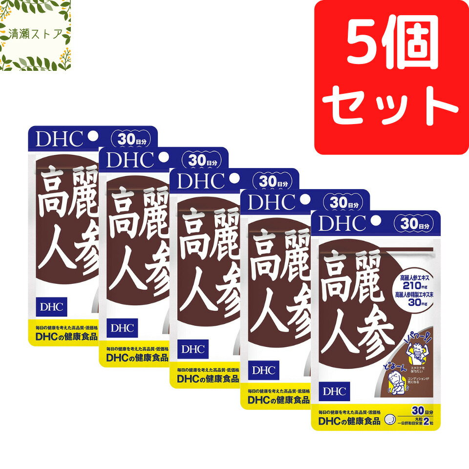 商品情報商品名高麗人参 30日分内容量30日分（60粒）×5パック原材料高麗人参エキス（国内製造）、アップルファイバー（りんごを含む）、澱粉、甘藷末（アヤムラサキ）、高麗人参精製エキス末、卵殻粉末（卵を含む）、ビタミンE含有粉末食用油脂、シトラスファイバー、大豆ファイバー（大豆を含む）、乳糖/トレハロース、甘味料（キシリトール）、加工デンプン、セラック使用方法1日2粒を目安にお召し上がりください。一日摂取目安量を守り、水またはぬるま湯で噛まずにそのままお召し上がりください。ご注意お身体に異常を感じた場合は、摂取を中止してください。原材料をご確認の上、食物アレルギーのある方はお召し上がりにならないでください。薬を服用中あるいは通院中の方、妊娠中の方は、お医者様にご相談の上お召し上がりください。お子様の手に届かないところで保管してください。開封後はしっかり開封口を閉め、なるべく早くお召し上がりください。DHC 高麗人参 30日分×5個セット 300粒 高麗人参 サプリ サプリメント【送料無料】【追跡可能メール便】 6年根の高麗人参に精製エキスを配合！ 2