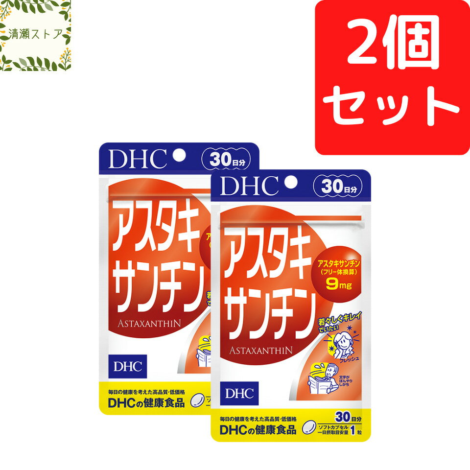 商品情報商品名アスタキサンチン 30日分内容量30日分（30粒）×2パック原材料オリーブ油（スペイン製造）/ヘマトコッカス藻色素（アスタキサンチン含有）、ゼラチン、グリセリン、ビタミンE使用方法1日1粒を目安にお召し上がりください。一日摂取目安量を守り、水またはぬるま湯で噛まずにそのままお召し上がりください。ご注意お身体に異常を感じた場合は、摂取を中止してください。原材料をご確認の上、食物アレルギーのある方はお召し上がりにならないでください。薬を服用中あるいは通院中の方、妊娠中の方は、お医者様にご相談の上お召し上がりください。お子様の手に届かないところで保管してください。開封後はしっかり開封口を閉め、なるべく早くお召し上がりください。DHC アスタキサンチン 30日分×2個セット 60粒【送料無料】【追跡可能メール便】 若返りビタミンの1,000倍パワー！ 2