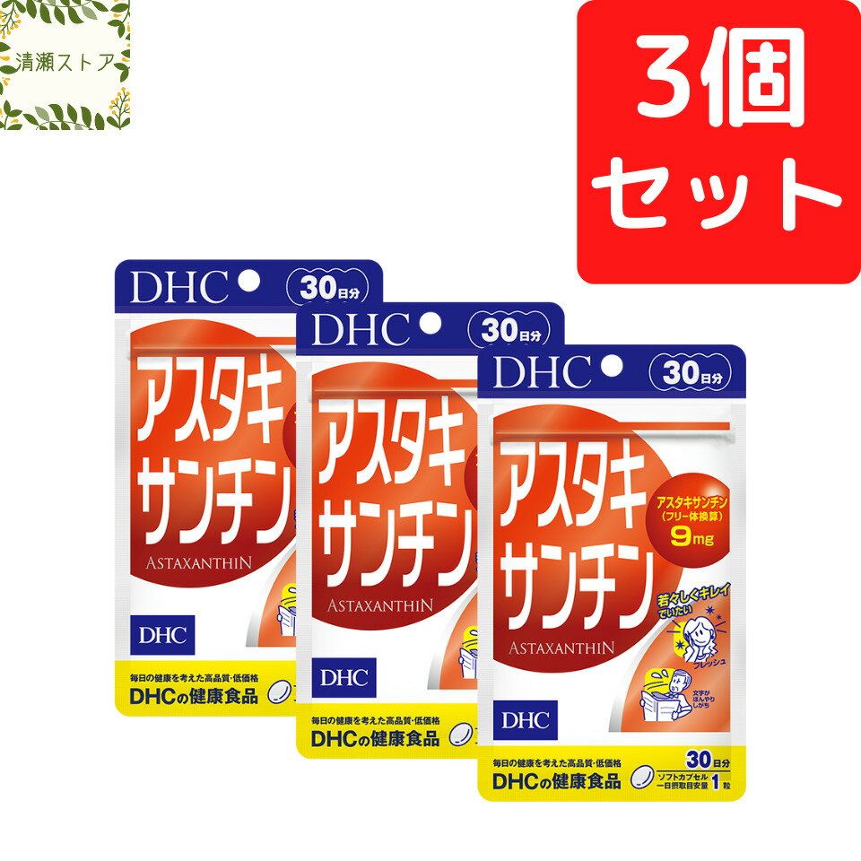 商品情報商品名アスタキサンチン 30日分内容量30日分（30粒）×3パック原材料オリーブ油（スペイン製造）/ヘマトコッカス藻色素（アスタキサンチン含有）、ゼラチン、グリセリン、ビタミンE使用方法1日1粒を目安にお召し上がりください。一日摂取目安量を守り、水またはぬるま湯で噛まずにそのままお召し上がりください。ご注意お身体に異常を感じた場合は、摂取を中止してください。原材料をご確認の上、食物アレルギーのある方はお召し上がりにならないでください。薬を服用中あるいは通院中の方、妊娠中の方は、お医者様にご相談の上お召し上がりください。お子様の手に届かないところで保管してください。開封後はしっかり開封口を閉め、なるべく早くお召し上がりください。DHC アスタキサンチン 30日分×3個セット 90粒【送料無料】【追跡可能メール便】 若返りビタミンの1,000倍パワー！ 2