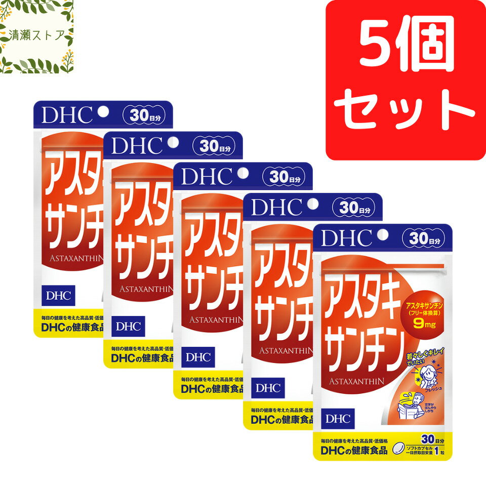 DHC アスタキサンチン 30日分×5個セット 150粒